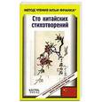 russische bücher: С. Юй - Сто китайских стихотворений (+ CD)