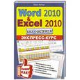 russische bücher: Эван Артур - Word 2010 и Excel 2010 без напряга. Экспресс-курс