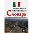 russische bücher: Арефьев В.Л. - Итальянско-русский, русско-итальянский универсальный словарь с грамматическим приложением