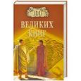 russische bücher: Ю.А. Абрамов, В.Н. Демин - 100 великих книг