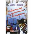 russische bücher: Александр Беленький, Лара Леонтьева - Бегство в Венецию. Невероятное путешествие по Италии