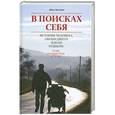 russische bücher: Жан Беливо - В поисках себя. История человека, обошедшего пешком Землю