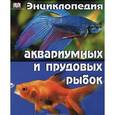 russische bücher: Альдертон Д. - Энциклопедия аквариумных и прудовых рыбок