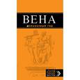 russische bücher: Крылова Е.С., Прядкина Н.В., Гончарова-Линдроос Г.С., - Вена: путеводитель