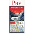 russische bücher:  - Рим. Русско-итальянский разговорник + схема метро, карта, достопримечательности