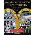 russische bücher: Пайл Д. - Дизайн интерьеров и архитектура. 6000 лет истории