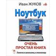 russische bücher: Жуков Иван - Ноутбук. Очень простая книга. Дополнено, исправлено, еще проще и понятнее