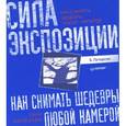 russische bücher: Петерсон Б - Как снимать шедевры любой камерой. Сила экспозиции 