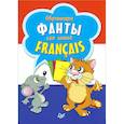 russische bücher: Ромалон Д - Francais. Обучающие фанты для детей (набор из 29 карточек)