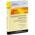 russische bücher: Афоничкин А. - Управленческие решения в экономических системах