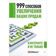 russische bücher: Севостьянов И О - 999 способов увеличения ваших продаж: в Интернете и не только 