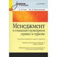 russische bücher: Саак А Э - Менеджмент в социально-культурном сервисе и туризме: Учебное пособие 