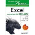 russische bücher: Левин А Ш - Excel – это очень просто!  Включая Excel 2013