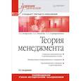 russische bücher: Латфуллин Г Р - Теория менеджмента: Учебник для вузов. Стандарт 3-го поколения