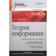 russische bücher: Кудряшов Б. - Теория информации. Учебник для вузов 