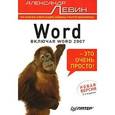 russische bücher: Левин А Ш - Word — это очень просто!  Новая версия