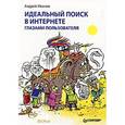 russische bücher: Иванов А. - Идеальный поиск в Интернете глазами пользователя 