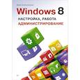 russische bücher: Колисниченко Д Н - Windows 8. Настройка, работа,  администрирование 