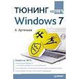 russische bücher: Артемьев А - Тюнинг Windows 7 на 100% 