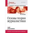 russische bücher: Ким М. Н. - Основы теории журналистики