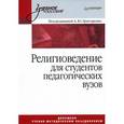 russische bücher: Григоренко А. Ю. - Религиоведение для студентов педагогических вузов