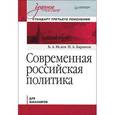 russische bücher: Б. Исаев, Н. Баранов - Современная российская политика