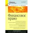 russische bücher: Евстигнеев Е. - Финансовое право