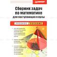 russische bücher: Норин А. - Сборник задач по математике для поступающих в вузы. Учебное пособие