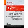russische bücher: Барон Ю. - Технология конструкционных материалов. Учебник для вузов