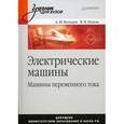 russische bücher: А. Вольдек, В. Попов - Электрические машины. Машины переменного тока