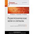 russische bücher: М. Иванов, А. Сергиенко, В. Ушаков - Радиотехнические цепи и сигналы