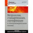 russische bücher: Ким К. К. - Метрология, стандартизация, сертификация и электроизмерительная техника