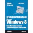 russische bücher: Чарльз Петцольд - Программирование для Microsoft Windows 8. Разработка приложений для Windows Store на C# и XAML