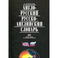 russische bücher: Винокуров А. - Англо-русский и русско-английский словарь
