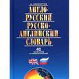 russische bücher: Винокуров А. - Англо-русский и русско-английский словарь. 40 тысяч слов и словосочетаний