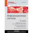 russische bücher: Избачков,Петров,Васильев,Телина - Информационные системы