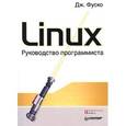 russische bücher: Фуско Д. - Linux. Руководство программиста