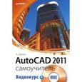 russische bücher: Орлов А. - AutoCAD 2011. Самоучитель (+ CD-ROM)