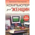 russische bücher: Пастернак Е. - Компьютер для женщин. 2-е издание