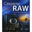 russische bücher: Ефремов А. - Секреты RAW. Профессиональная обработка