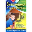 russische bücher: Сурженко Л.А. - Знакомимся с компьютером. Полный курс для детей