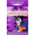 russische bücher: Банников Е.А. - Электрогазосварщик