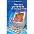 russische bücher: Гарматин А. - Учимся работать на компьютере