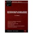 russische bücher: Шевчук Д. - Ценообразование