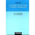 russische bücher: Протасов В. - Лекции по общей теории права и государства