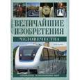 russische bücher: Дэвид Эллиард - Величайшие изобретения человечества. Открытия, изменившие мир