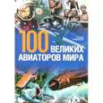 russische bücher: Готовала Ежи, Пшедпельский Анджей - 100 великих авиаторов мира