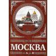 russische bücher:  - Вся Москва от А до Я. Энциклопедия