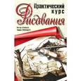 russische bücher: Питер Станьер, Терри Розенберг - Практический курс рисования