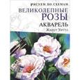 russische bücher: Жанет Уиттл - Рисуем по схемам. Великолепные розы. Акварель